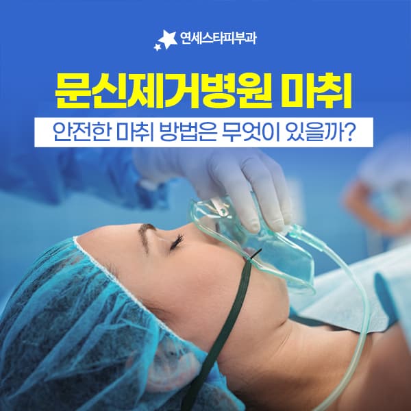 문신제거에서 수면마취가 필요한 시술인지 따져 볼 때