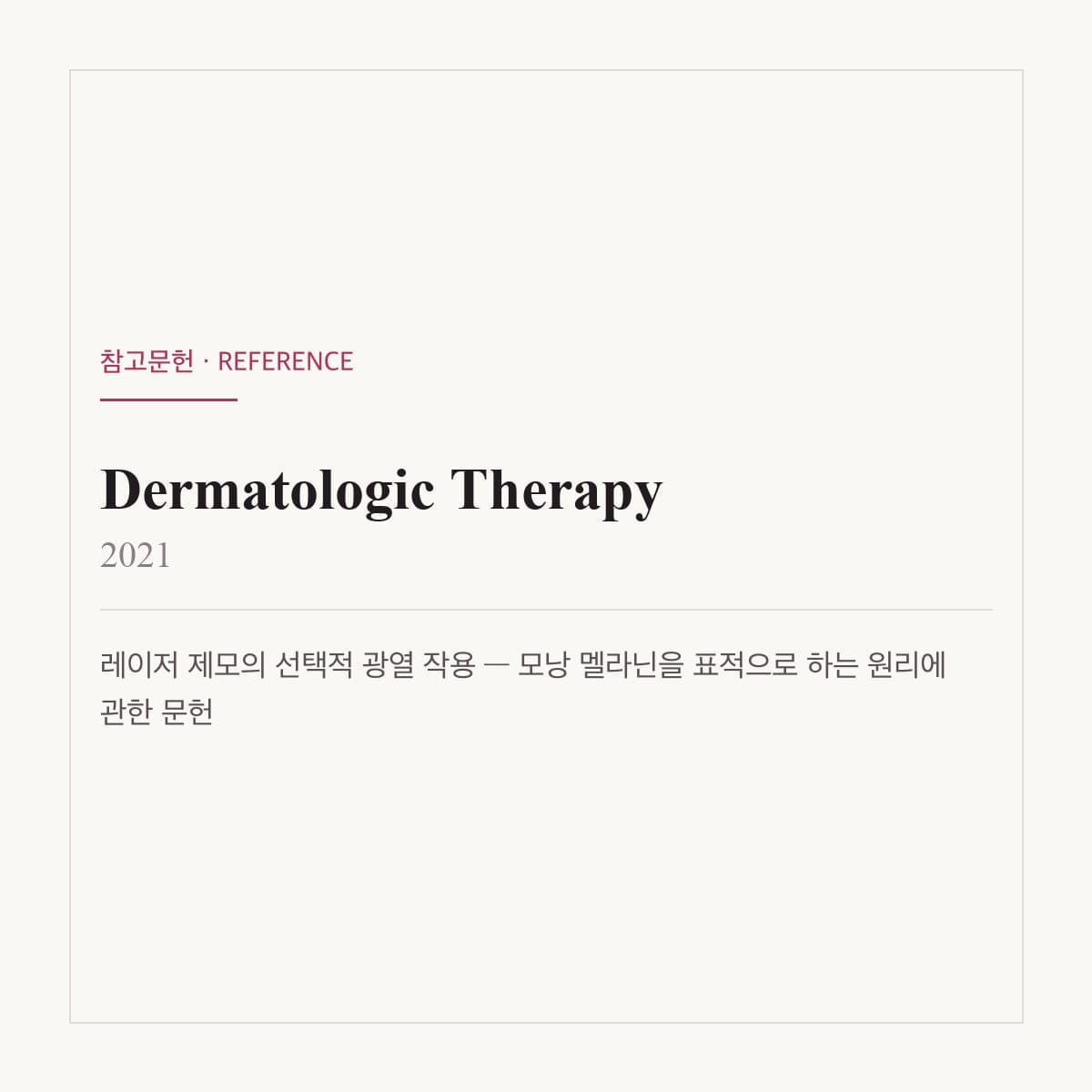 모낭 멜라닌 광열 파괴