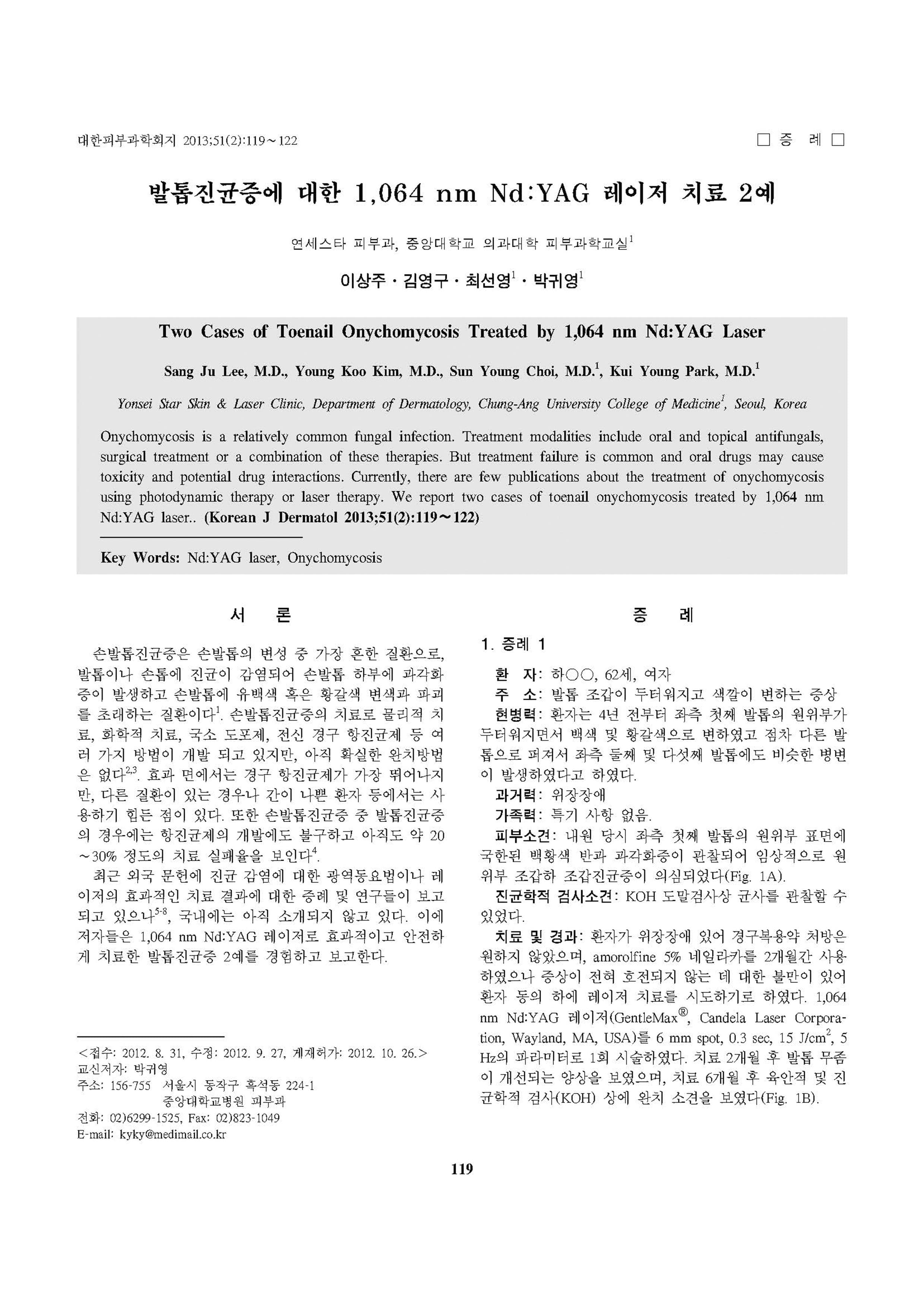 발톱무좀 Nd:YAG 레이저 치료 연구