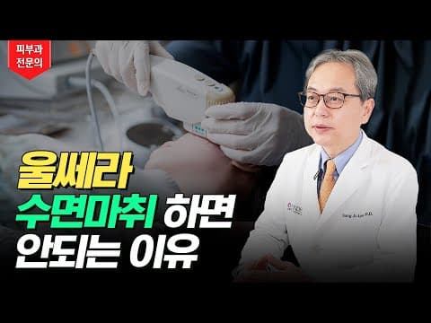 울쎄라 실제 효과 / 써마지 차이점 / 부작용 / 수면마취 / 샷수 전부 알려드립니다!