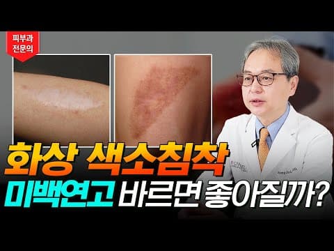 일상 속 화상 색소침착 미백 연고 바르면 좋아질 수 있을까❓