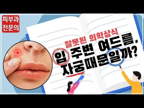 입 주변 여드름, 자궁 때문일까?