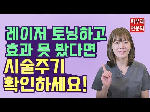 레이저토닝 효과 좌우하는 '이것' 확인하셨나요? (기미 잡티 치료 제거)
