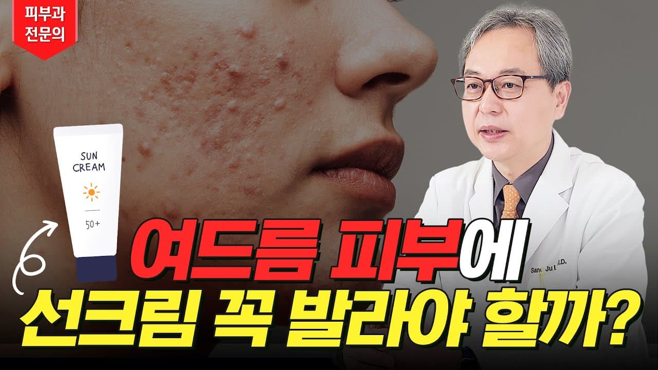 여드름 피부에 선크림 바른다고? 지금 당장 이것부터 확인하세요!
