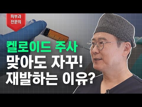 켈로이드가 자꾸 재발한다면 이것을 확인해 보셨나요!?