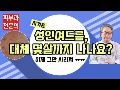 성인여드름, 나아질 수 있을까? (여드름없애는법)
