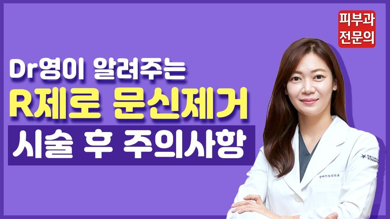 R제로 문신제거 시술 후 주의사항 | 타투제거 후 관리 부작용 예방