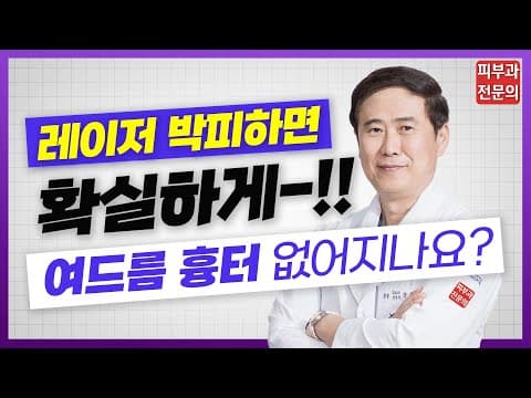 여드름 흉터 치료, 레이저 박피하면 깐달걀 피부? 피부과 전문의가 확실하게 알려드립니다👨🏻🔬