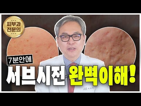 피부 속 유착을 끊는다? 움푹패인 여드름흉터에 서브시전이란 바로 이런 치료입니다.