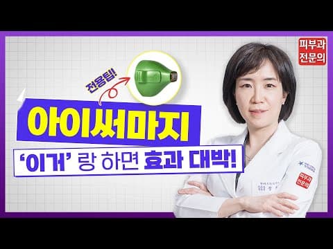 눈꺼풀 처짐, 눈 밑 눈가 주름 👀 레이저 시술만으로 대박나는 법 | 아이 써마지 효과