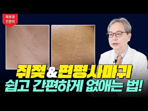 쥐젖 & 편평사마귀 말끔히 없애는 쉽고 간편한 방법 ✨ 쥐젖 편평사마귀 원인
