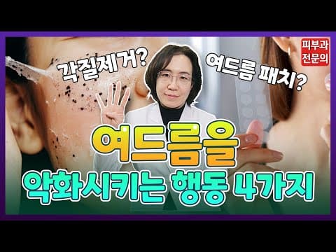 여드름 약도 먹고 치료도 받는데 더 심해지는 이유는?! | 여드름 악화시키는 4가지!! 같이 체크해 봅시다! (여드름패치,각질제거)
