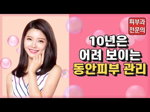 10년은 어려보이는 동안피부관리(연령대별 피부관리)