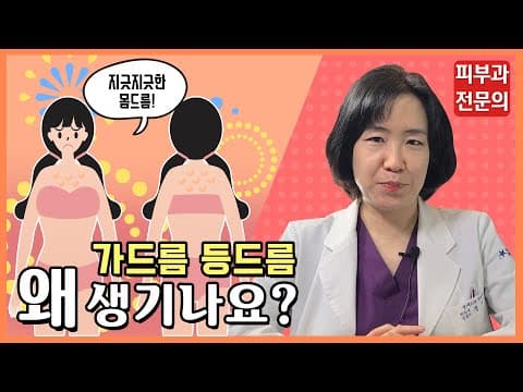 등드름 가드름, 왜 생기는 걸까?