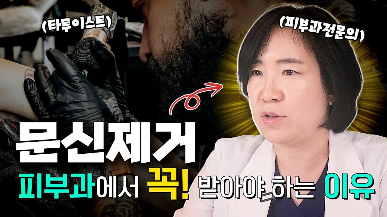 문신제거 절대 쉽게 생각하지 마세요! 레이저 문신제거 받기 전 필수 영상! (feat. 문신제거방법, 피코레이저, 셀프문신제거)