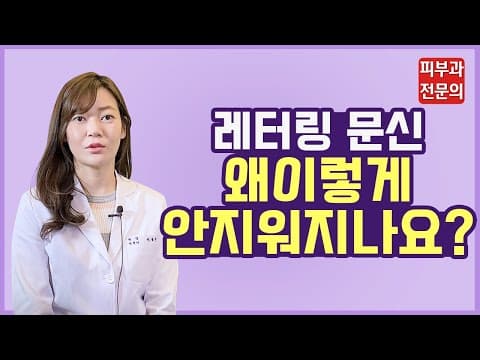 문신제거 잘 안 빠지는 이유 공개합니다! 레이저 문신제거 반전 실체 | 타투제거, 문신제거레이저, 후회하는 타투지우기