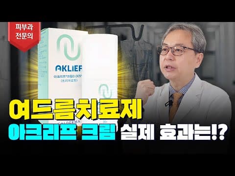 여드름 치료제 끝판왕?! 아크리프 실제 효과 알려드립니다👨🏻⚕️