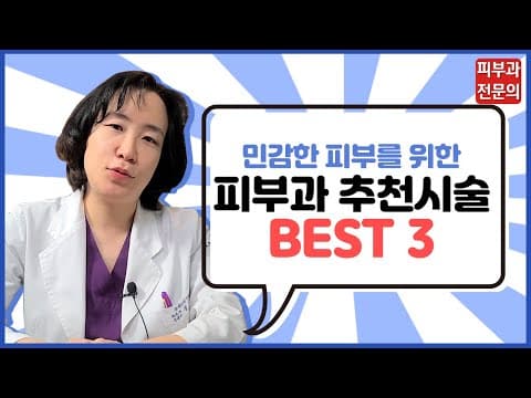 민감한 피부를 위한 피부과 추천시술 BEST 3