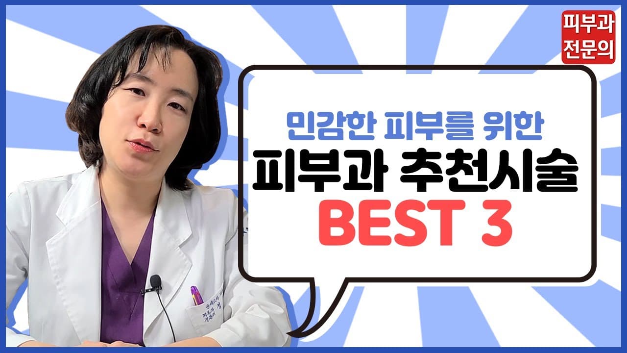 민감한 피부를 위한 피부과 추천시술 BEST 3