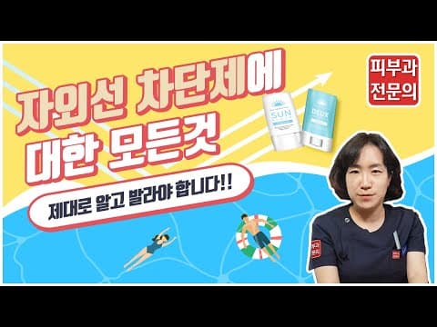 자외선 차단제(선크림) 제대로 바르는법? 피부과 전문의가 알려드립니다.