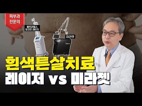 튼살 없애기 레이저 vs 미라젯 뭐가 좋을까? 🤔 튼살 제거 치료