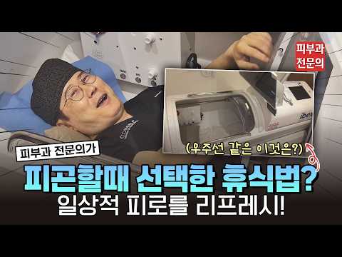 "피로가 싹 풀리네~" 바쁜 일과 중 산소 충전 리프레시 루틴 | 신촌 연세스타피부과