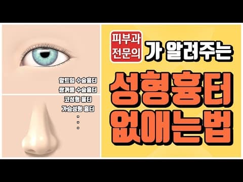 쌍꺼풀, 앞트임, 코성형 수술후 생긴 흉터 없애는법은?