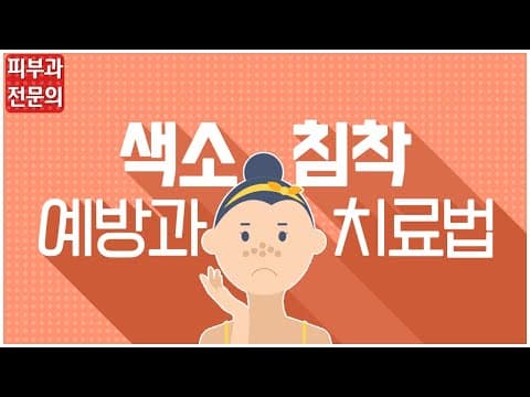 색소침착, 예방법과 치료법은?