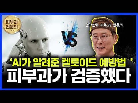 챗GPT의 켈로이드 예방법, 과연 사실일까요? 피부과 전문의가 알려드립니다