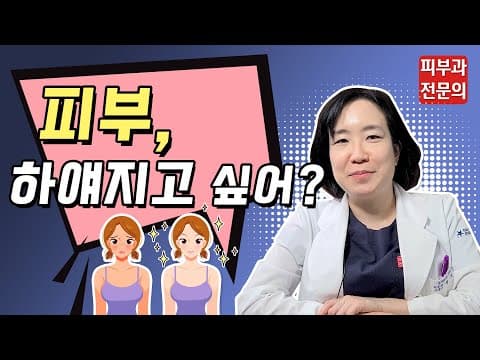 하얀 피부를 위한 5가지 Q&A