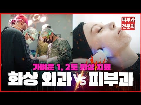 1,2도 화상입었을 때 병원 🏥 화상병원 vs 피부과 어디로 가야할까? | 탕후루 화상
