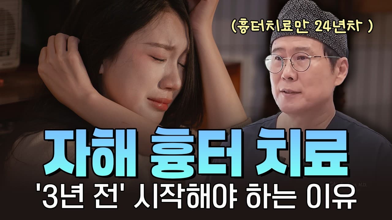 자해 흉터 치료, 제가 환자에게 적어도 3년 전 시작을 권하는 이유