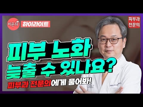젊음을 지키는 법, 피부 노화를 늦출 수 있을까? 피부과 전문의가 알려드립니다