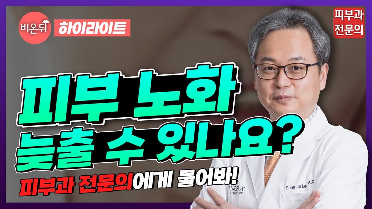 젊음을 지키는 법, 피부 노화를 늦출 수 있을까? 피부과 전문의가 알려드립니다