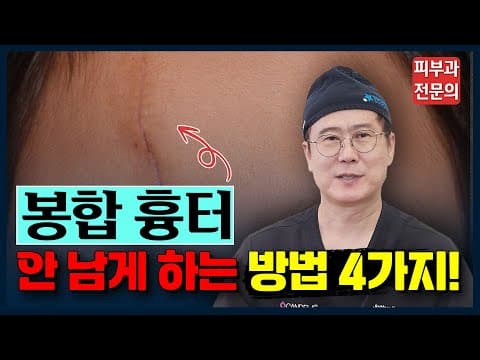 수술흉터 봉합흉터 없애고 싶다면 3가지만 기억하세요! | 봉합 수술 흉터 레이저 제거 치료