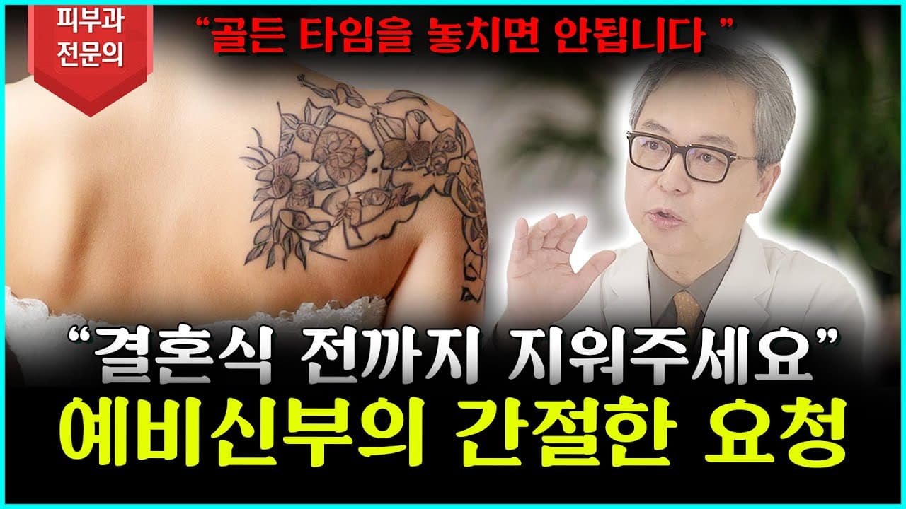 Tattoo Removal Before My Wedding: Can It Be Done Fast Enough?
