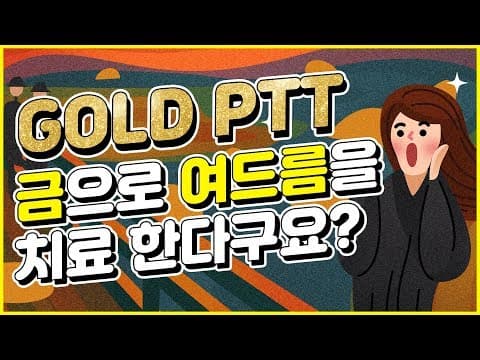 금으로 여드름을 치료한다? 신개념 여드름 치료 골드 PTT