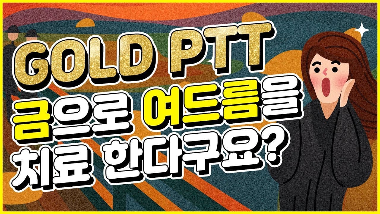 用黄金治疗痤疮?新概念痤疮治疗黄金PTT