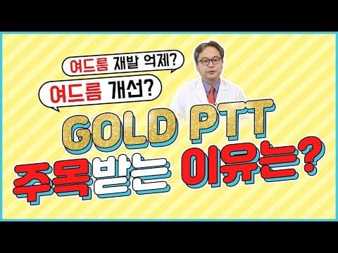 약 없이도 말끔한 여드름치료? 골드 PTT