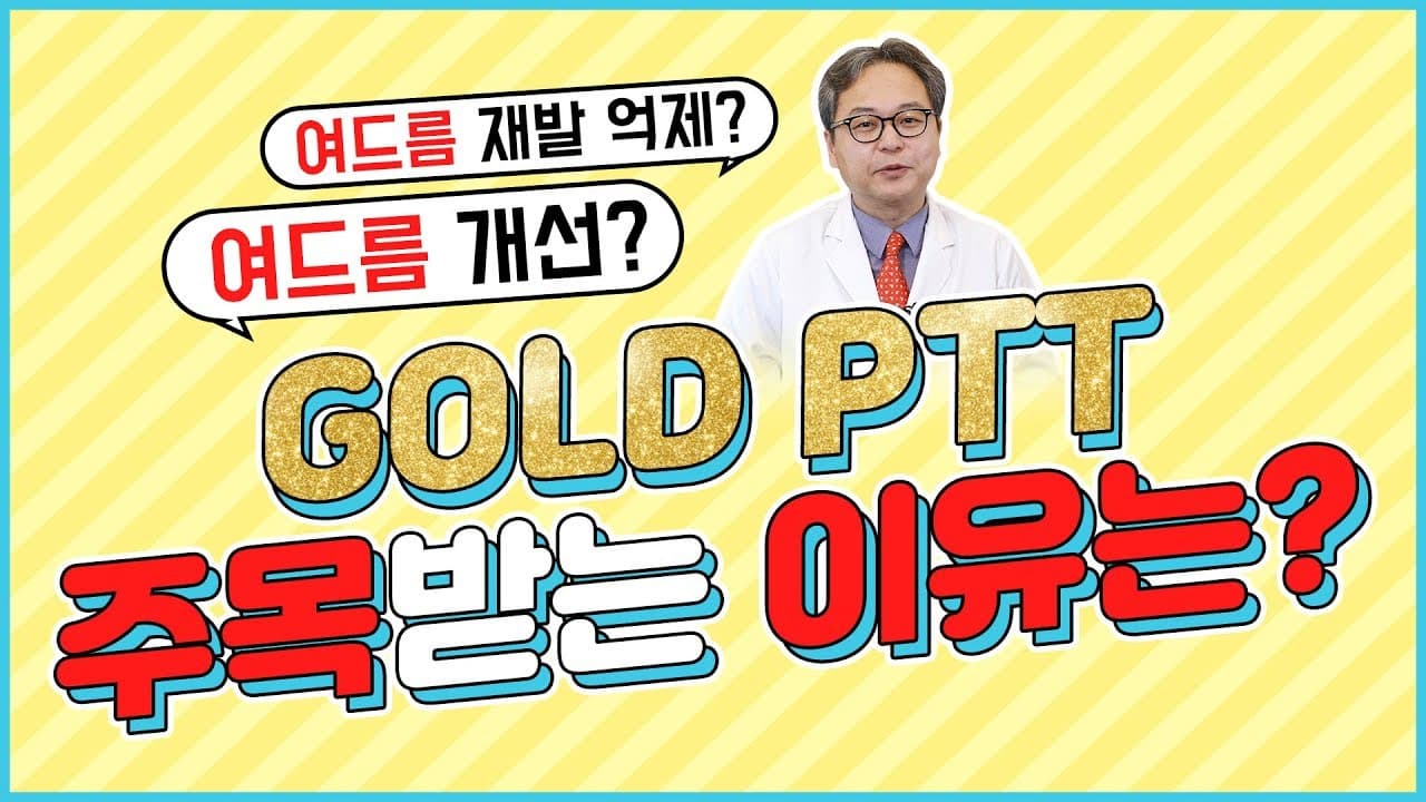不用药也能干净治痤疮?黄金PTT