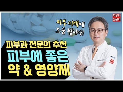 피부과 전문의가 ⭐ 매일 챙겨먹는 피부 영양제 추천 ⭐ ㅣ탈모 미백 탄력 아토피 콜라겐