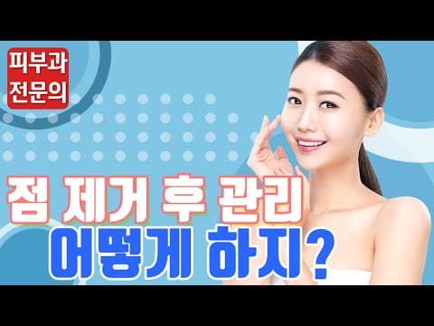 점 제거 후 흉터가 남지 않는 관리 방법은?