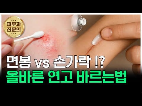 피부과 전문의가 직접 알려주는 흉터연고 바르는 방법!