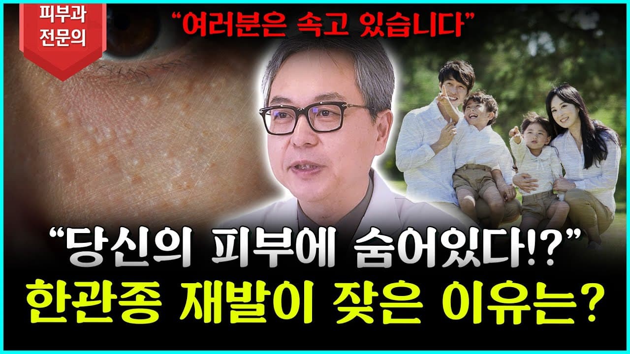 한관종은 대체 왜 재발이 될까요?