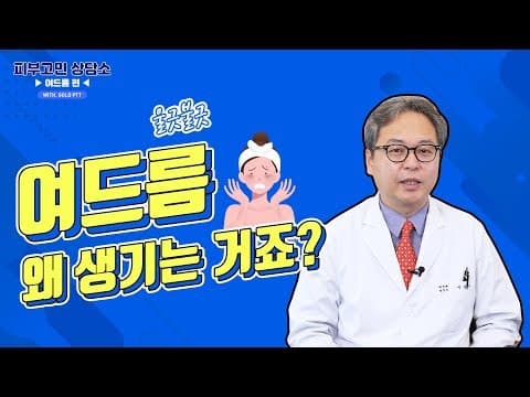 여드름이 자꾸 생기는 이유? - 피부과 전문의가 알려드립니다.