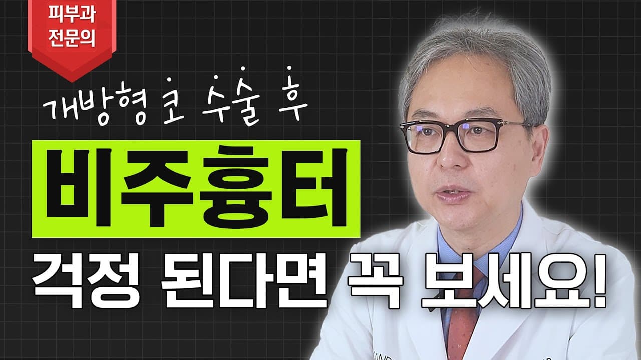 개방형 코 수술 후 흉터가 걱정되시나요? 이 영상으로 종결 하겠습니다