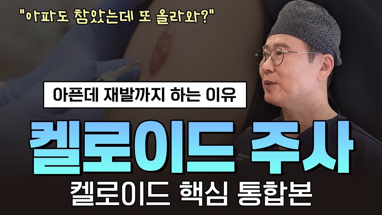 켈로이드 주사가 왜 그렇게 아프고 자꾸 재발하는지 설명드립니다 | 신촌 연세스타피부과
