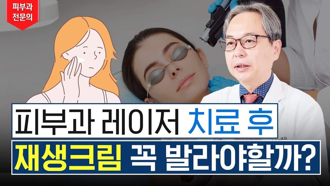 皮膚科レーザー施術後、なぜ再生クリームを塗るべきなのでしょうか?