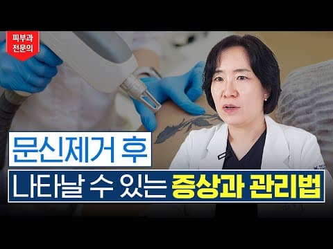 문신제거 후 이 증상이 있다면 당황하지 마세요!!