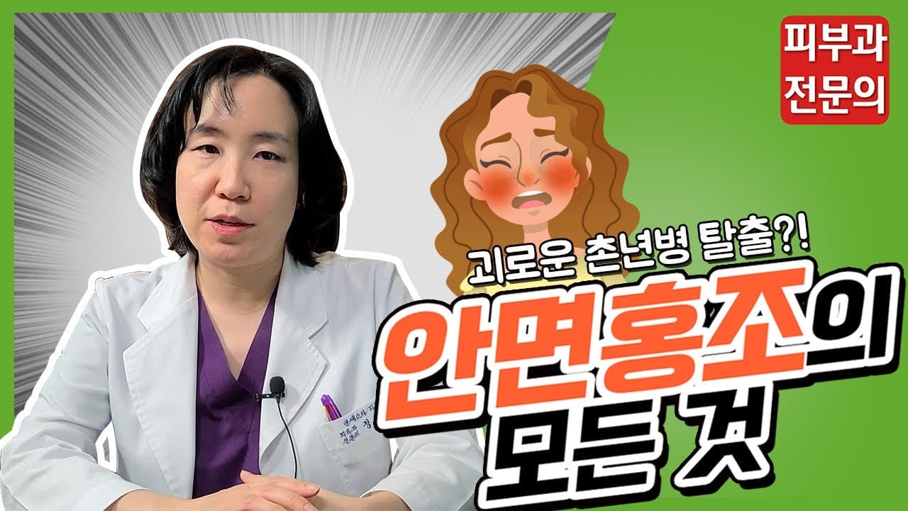 안면홍조의 모든 것!